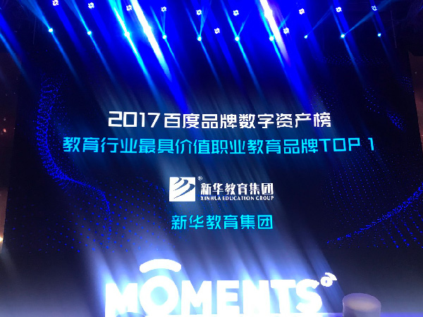 百度Moments营销盛典揭秘 新华教育集团荣登品牌数字资产榜