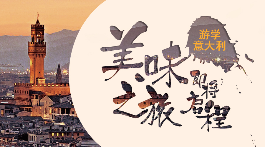 <b>欧米奇意大利美味之旅即将启程</b>