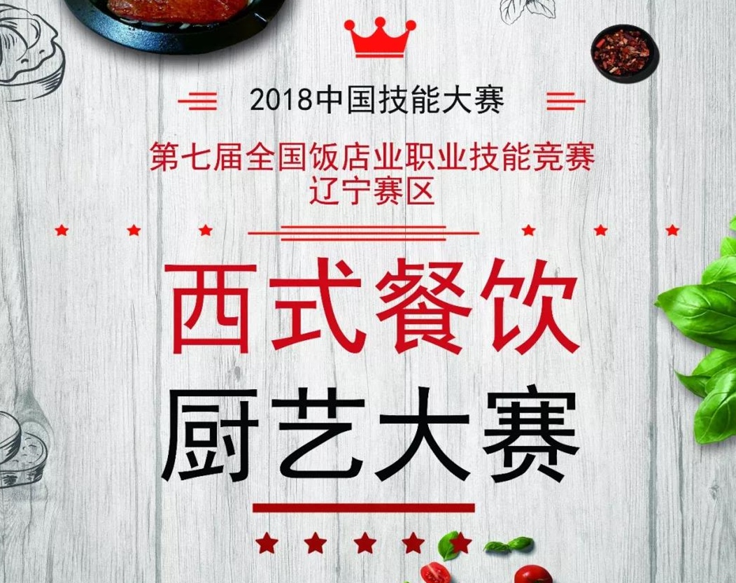 <b>2018中国技能大赛第七届全国饭店业职业技能竞赛辽宁赛区即</b>