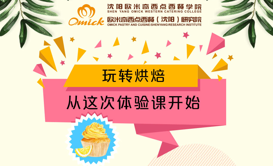 <b>玩转烘焙，从这次体验课开始！</b>