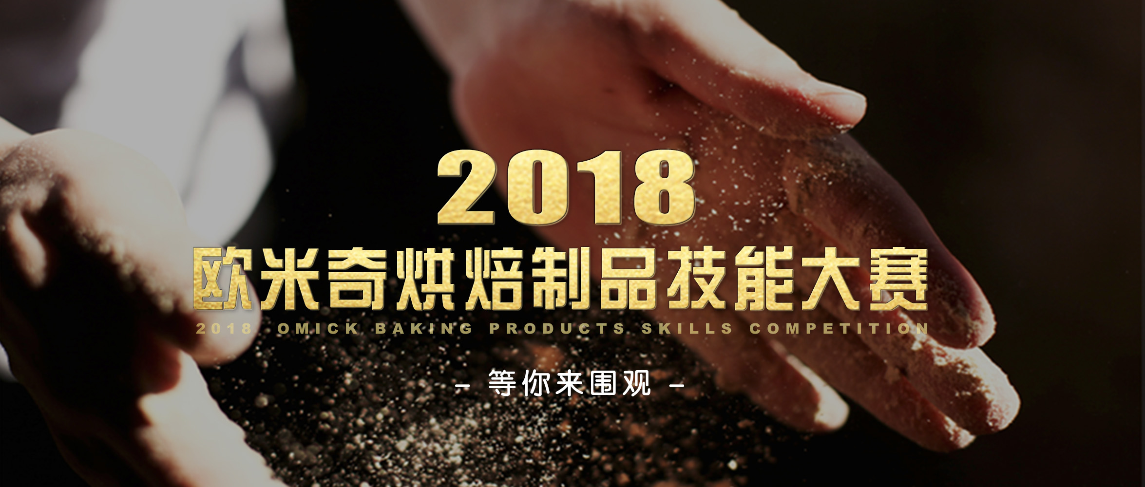 <b>指尖上的灵魂 | 欧米奇烘焙制品技能大赛全面开启</b>