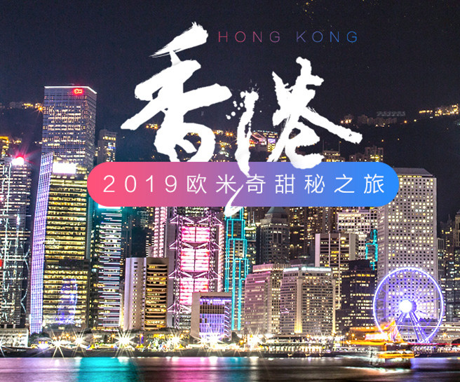 <b>2019欧米奇甜秘之旅正式启动， 香港、日本、新加坡、法国</b>