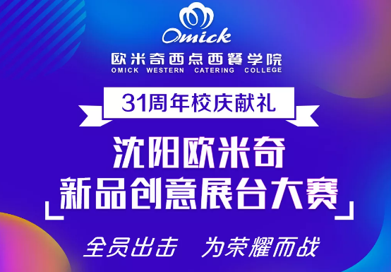 <b>31周年校庆献礼 | 沈阳西点哪家好 欧米奇新品创意展台大赛等</b>