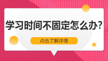 学习时间不固定怎么办？