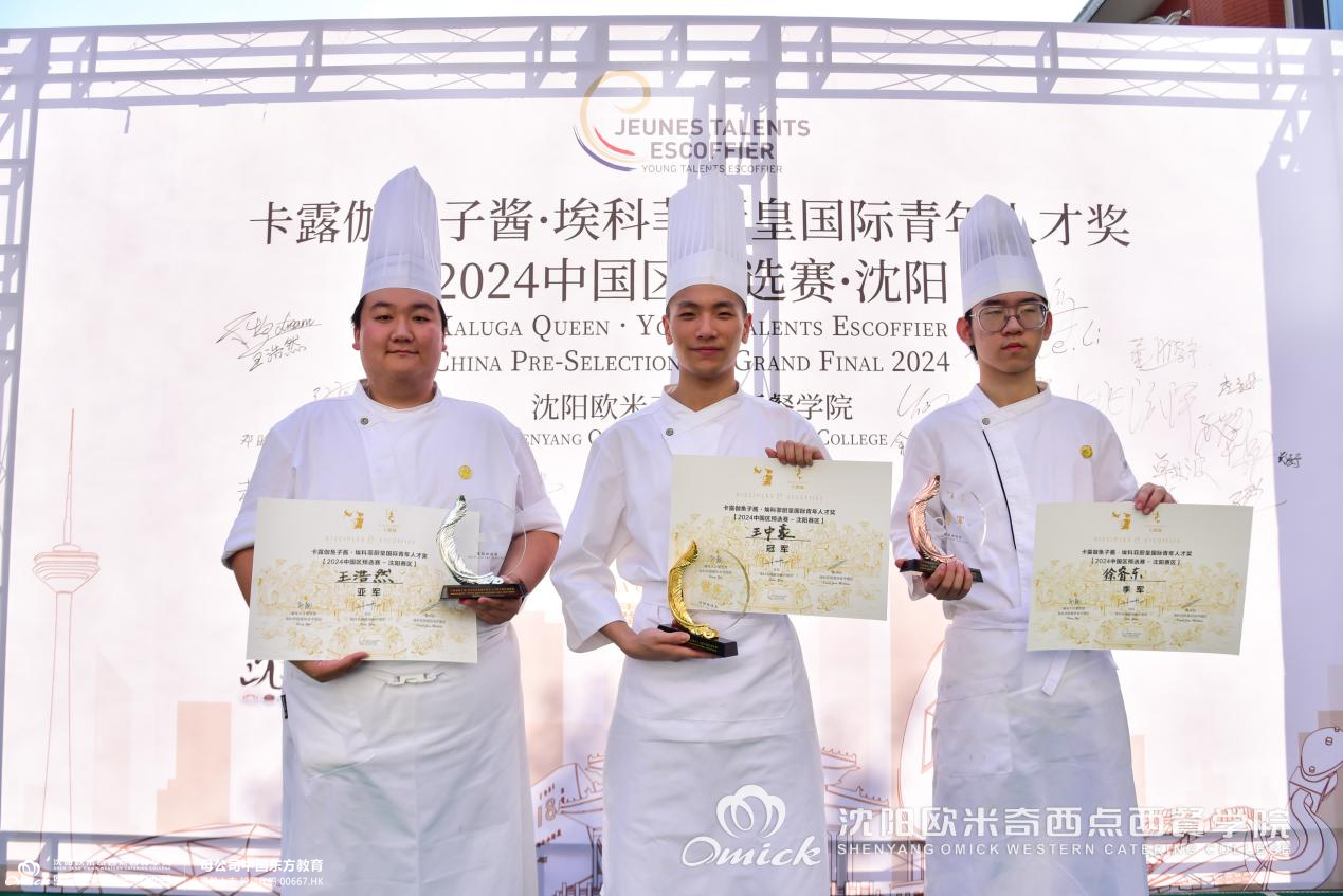 埃科菲厨皇国际青年人才奖2024中国区预选赛沈阳站圆满落幕