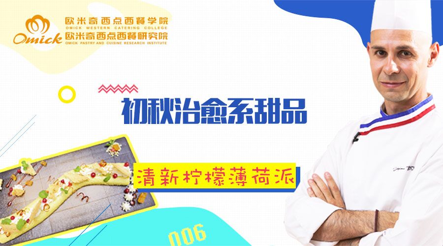 初秋治愈系甜品：清新柠檬薄荷派