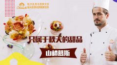 只属于秋天的甜品：山楂慕斯