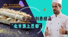 安闹闹创意甜品“北京遇上巴黎”