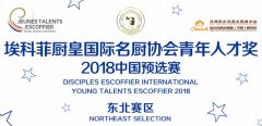 <b>埃科菲厨皇国际名厨协会青年人才奖2018中国预选赛东北区选</b>