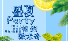 <b>7月12日|盛夏小party，相约欧米奇！_沈阳西点学校哪家好</b>