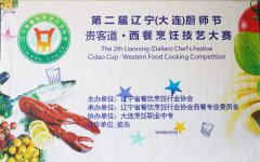 <b>热烈祝贺我校多位师生荣获第二届辽宁厨师节西餐烹饪技艺大</b>