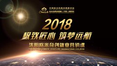 <b>沈阳欧米奇|2018创就业营销课“很好匠心 筑梦远航”</b>