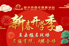<b>欧米奇新春开学季，报名现场火爆！</b>