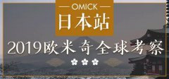 <b>2019欧米奇全球考察——日本站，精彩行程来了！</b>