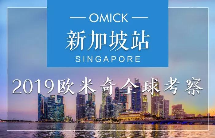 2019欧米奇考察——带你领略不一样的新加坡！
