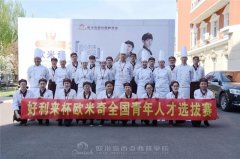 <b>直击好利来杯欧米奇全国青年人才选拔赛现场，巅峰技艺对决</b>