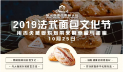 <b>邀请函|沈阳欧米奇携手王后面粉甜蜜打造首届法式面包文化节!</b>
