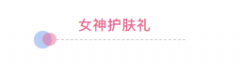 <b>女神节,宅家也要爱自己|沈阳欧米奇,关爱到家,“包”“礼”满意!</b>