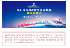 <b>“职”等你来丨沈阳欧米奇&青岛远洋游轮大型云端校企招</b>