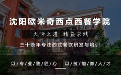 <b>烘焙培训学校要怎么选择?沈阳烘焙学校哪家好?</b>
