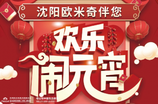 做元宵、猜灯谜、得大奖，欧米奇陪您闹元宵！