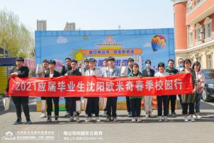 这场春季校园派对，大家都玩嗨啦！快来沈阳欧米奇查收惊喜