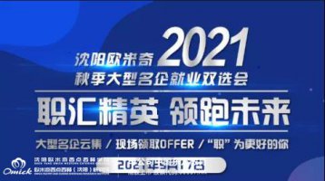 职汇精英，领跑未来｜2021沈阳欧米奇秋季大型名企双选会即